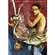 【期間限定閲覧 無料お試し版 2025年6月12日まで】無限の住人～幕末ノ章～（3）（講談社） [電子書籍]