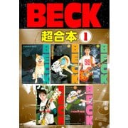 【期間限定閲覧 無料お試し版 2025年6月12日まで】BECK 超合本版（1）（講談社） [電子書籍]