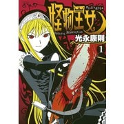 【期間限定閲覧 無料お試し版 2025年6月12日まで】怪物王女（1）（講談社） [電子書籍]