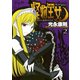 【期間限定閲覧 無料お試し版 2025年6月12日まで】怪物王女（2）（講談社） [電子書籍]