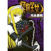 【期間限定閲覧 無料お試し版 2025年6月12日まで】怪物王女（2）（講談社） [電子書籍]