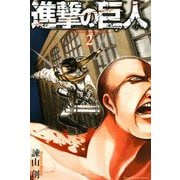 【期間限定閲覧 無料お試し版 2025年6月12日まで】進撃の巨人 attack on titan（2）（講談社） [電子書籍]