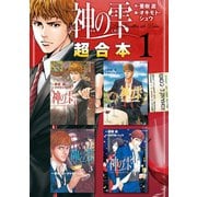 【期間限定閲覧 無料お試し版 2025年6月12日まで】神の雫 超合本版（1）（講談社） [電子書籍]