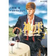 【期間限定閲覧 無料お試し版 2025年6月12日まで】神の雫（2）（講談社） [電子書籍]