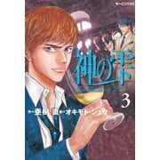 【期間限定閲覧 無料お試し版 2025年6月12日まで】神の雫（3）（講談社） [電子書籍]