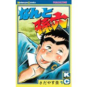 【期間限定閲覧 無料お試し版 2025年6月12日まで】なんと孫六（1）（講談社） [電子書籍]
