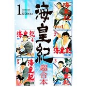 【期間限定閲覧 無料お試し版 2025年6月12日まで】海皇紀 超合本版（1）（講談社） [電子書籍]