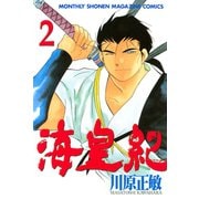【期間限定閲覧 無料お試し版 2025年6月12日まで】海皇紀（2）（講談社） [電子書籍]