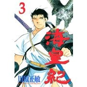 【期間限定閲覧 無料お試し版 2025年6月12日まで】海皇紀（3）（講談社） [電子書籍]