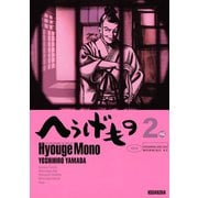 【期間限定閲覧 無料お試し版 2025年6月12日まで】へうげもの TEA FOR UNIVERSE,TEA FOR LIFE. Hyouge Mono（2）（講談社） [電子書籍]