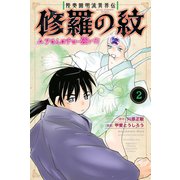 【期間限定閲覧 無料お試し版 2025年6月12日まで】陸奥圓明流異界伝 修羅の紋 ムツさんはチョー強い？！（2）（講談社） [電子書籍]