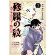 【期間限定閲覧 無料お試し版 2025年6月12日まで】陸奥圓明流異界伝 修羅の紋 ムツさんはチョー強い？！（3）（講談社） [電子書籍]