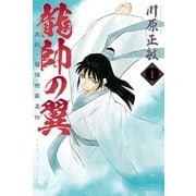 【期間限定閲覧 無料お試し版 2025年6月12日まで】龍帥の翼 史記・留侯世家異伝（1）（講談社） [電子書籍]