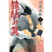 【期間限定閲覧 無料お試し版 2025年6月12日まで】龍帥の翼 史記・留侯世家異伝（2）（講談社） [電子書籍]