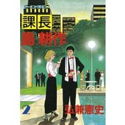 【期間限定閲覧 無料お試し版 2025年6月12日まで】課長 島耕作（2）（講談社） [電子書籍]