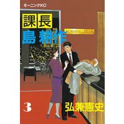 【期間限定閲覧 無料お試し版 2025年6月12日まで】課長 島耕作（3）（講談社） [電子書籍]