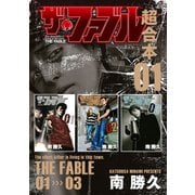 【期間限定閲覧 無料お試し版 2025年6月12日まで】ザ・ファブル 超合本版（1）（講談社） [電子書籍]
