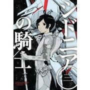 【期間限定閲覧 無料お試し版 2025年6月12日まで】シドニアの騎士（3）（講談社） [電子書籍]