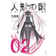 【期間限定閲覧 無料お試し版 2025年6月12日まで】人形の国（2）（講談社） [電子書籍]