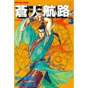 【期間限定閲覧 無料お試し版 2025年6月12日まで】蒼天航路（3）（講談社） [電子書籍]