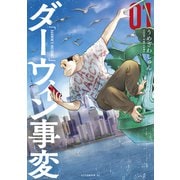 【期間限定閲覧 無料お試し版 2025年6月12日まで】ダーウィン事変（1）（講談社） [電子書籍]
