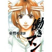 【期間限定閲覧 無料お試し版 2025年6月12日まで】働きマン（1）（講談社） [電子書籍]