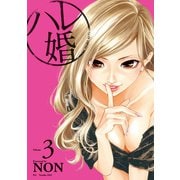 【期間限定閲覧 無料お試し版 2025年6月12日まで】ハレ婚。（3）（講談社） [電子書籍]