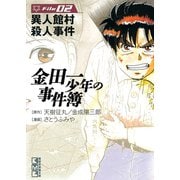 【期間限定閲覧 無料お試し版 2025年6月12日まで】金田一少年の事件簿 File 異人館村殺人事件（2）（講談社） [電子書籍]