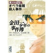 【期間限定閲覧 無料お試し版 2025年6月12日まで】金田一少年の事件簿 File オペラ座館殺人事件（1）（講談社） [電子書籍]
