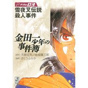 【期間限定閲覧 無料お試し版 2025年6月12日まで】金田一少年の事件簿 File 雪夜叉伝説殺人事件（3）（講談社） [電子書籍]