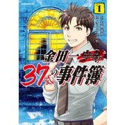 【期間限定閲覧 無料お試し版 2025年6月12日まで】金田一37歳の事件簿（1）（講談社） [電子書籍]