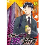 【期間限定閲覧 無料お試し版 2025年6月12日まで】金田一37歳の事件簿（3）（講談社） [電子書籍]