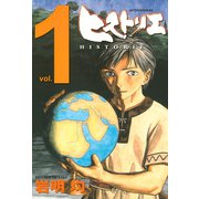 【期間限定閲覧 無料お試し版 2025年6月12日まで】ヒストリエ（1）（講談社） [電子書籍]