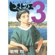【期間限定閲覧 無料お試し版 2025年6月12日まで】ヒストリエ（3）（講談社） [電子書籍]