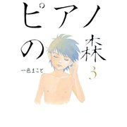 【期間限定閲覧 無料お試し版 2025年6月12日まで】ピアノの森（3）（講談社） [電子書籍]