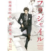 【期間限定閲覧 無料お試し版 2025年6月12日まで】フラジャイル（2）（講談社） [電子書籍]