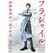 【期間限定閲覧 無料お試し版 2025年6月12日まで】フラジャイル（3）（講談社） [電子書籍]