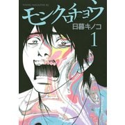【期間限定閲覧 無料お試し版 2025年6月12日まで】モンクロチョウ（1）（講談社） [電子書籍]