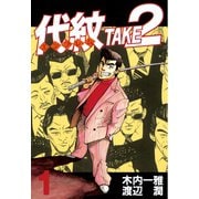 【期間限定閲覧 無料お試し版 2025年6月12日まで】代紋<エンブレム>TAKE2（1）（講談社） [電子書籍]