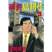 【期間限定閲覧 無料お試し版 2025年6月12日まで】部長 島耕作（3）（講談社） [電子書籍]