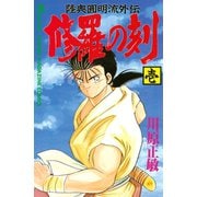 【期間限定閲覧 無料お試し版 2025年6月12日まで】修羅の刻 陸奥圓明流外伝（1）（講談社） [電子書籍]
