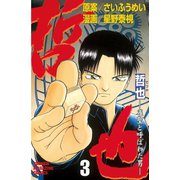 【期間限定閲覧 無料お試し版 2025年6月12日まで】哲也～雀聖と呼ばれた男～（3）（講談社） [電子書籍]