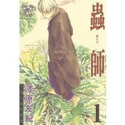 【期間限定閲覧 無料お試し版 2025年6月12日まで】蟲師（1）（講談社） [電子書籍]