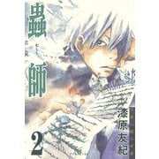 【期間限定閲覧 無料お試し版 2025年6月12日まで】蟲師（2）（講談社） [電子書籍]