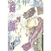 【期間限定閲覧 無料お試し版 2025年6月12日まで】蟲師（3）（講談社） [電子書籍]
