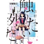 【期間限定閲覧 無料お試し版 2025年6月12日まで】青野くんに触りたいから死にたい 分冊版（3）（講談社） [電子書籍]