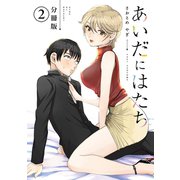 【期間限定閲覧 無料お試し版 2025年6月12日まで】あいだにはたち 分冊版（2）（講談社） [電子書籍]