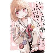 【期間限定閲覧 無料お試し版 2025年6月12日まで】みいちゃんと山田さん 分冊版（1）（講談社） [電子書籍]
