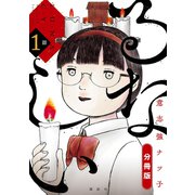 【期間限定閲覧 無料お試し版 2025年6月12日まで】るなしい 分冊版（1）（講談社） [電子書籍]