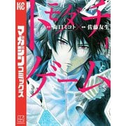 【期間限定閲覧 無料お試し版 2025年6月12日まで】トモダチゲーム（1）（講談社） [電子書籍]